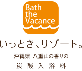 バス・ザ・バカンス|Bath the Vacance